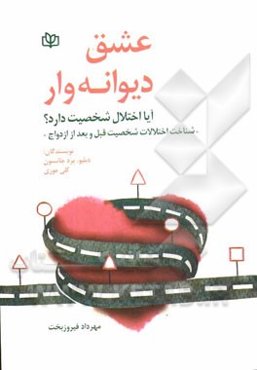 عشق دیوانه‌وار: آیا اختلال شخصیت دارد؟ "شناخت اختلالات شخصیت قبل و بعد از ازدواج"