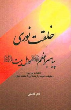 خلقت نوری اهل البیت (ع): تحلیل و بررسی (حقیقت، غایت و ارتباط آن با خلقت جهان)