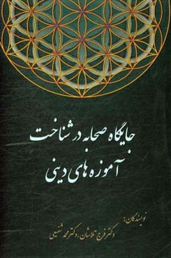 جایگاه صحابه در شناخت آموزه‌های دینی