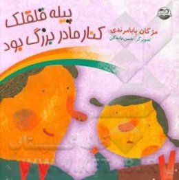 پیله قلقلک کنار مادربزرگ بود