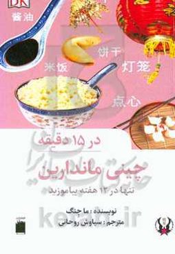 چینی ماندارین در ۱۵ دقیقه