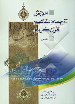 آموزش ترجمه و مفاهیم قرآن کریم