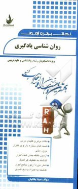 نکات برتر و آزمون روانشناسی یادگیری (ویژه دانشجویان رشته روانشناسی و علوم تربیتی)