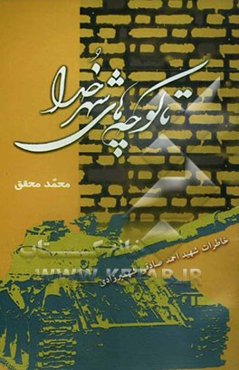 تا کوچه‌های شهر خدا: خاطره‌هایی از سردار شهید احمد صادقی شهمیرزادی