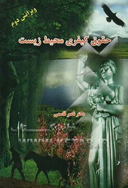 حقوق کیفری محیط زیست (مطالعه تطبیقی در حقوق ملی و بین‌المللی)