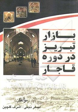 بازار تبریز در دوره‌ی قاجار