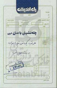 چله‌نشینی با متن عربی