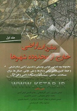 مقررات اراضی خارج از محدوده شهرها: مجموعه رویه قضایی، قوانین توصیفی و تفسیری اراضی منابع طبیعی و حفظ کاربری اراضی زراعی...