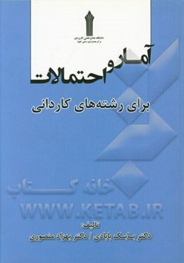 آمار و احتمالات برای رشته‌های کاردانی