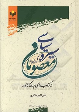 سیره سیاسی معصومان در کتاب‌های چهارگانه شیعه