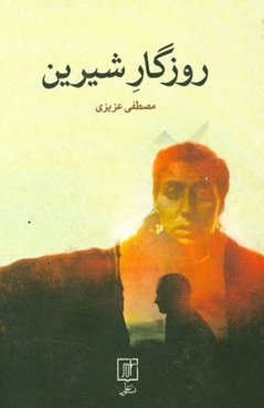 روزگار شیرین