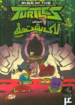 خیزش لاکپشت‌های نینجا