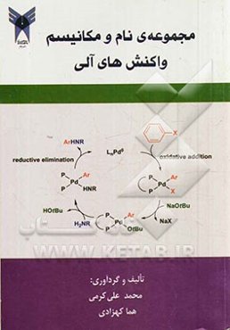 مجموعه نام و مکانیسم واکنش‌های آلی