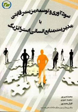 سودآوری و توسعه مزیت رقابتی با مدیریت منابع انسانی استراتژیک