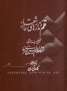 قلم‌اندازهای عاشقانه: تحلیل یکهزار سرمشق استاد غلام‌حسین امیرخانی