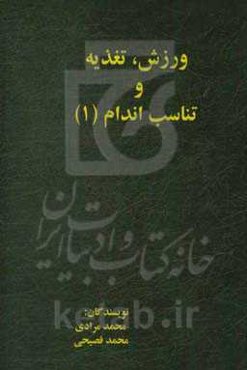ورزش، تغذیه و تناسب اندام