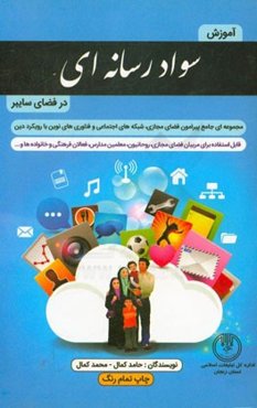 آموزش سواد رسانه‌ای در فضای سایبر