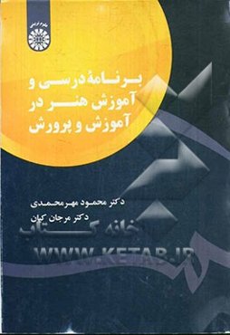 برنامه درسی و آموزش هنر در آموزش و پرورش