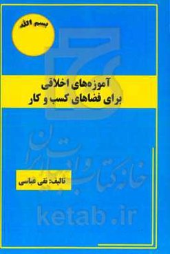 آموزه‌های اخلاقی برای فضاهای کسب و کار