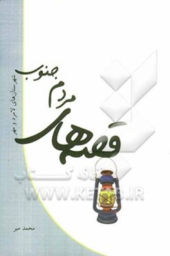 قصه‌های مردم جنوب: شهرستان‌های لامرد و مهر