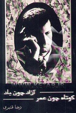 کوتاه چون عمر، آزاد چون باد