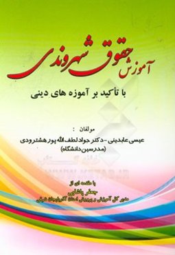 آموزش حقوق شهروندی با تکیه بر آموزه های دینی