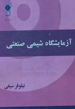 آزمایشگاه شیمی صنعتی