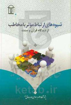 شیوه‌های ارتباط موثر با مخاطب ازدیدگاه قرآن و سنت