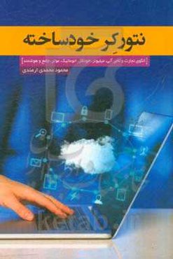 نتورکر خودساخته (الگوی تجارت و تاجر آنی، میلیونر، خودکار، اتوماتیک، موثر، جامع و هوشمند) ...