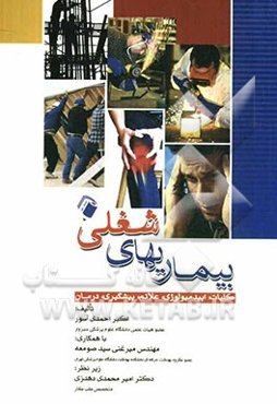 بیماریهای شغلی