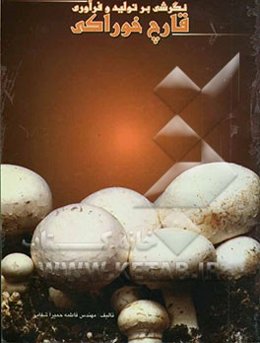 نگرشی بر تولید و فرآوری قارچ خوراکی