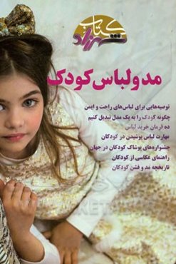 مد و لباس کودک