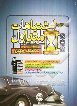 اشتباهات متداول هنرستان: درس‌های اختصاصی مکانیک خودرو شامل سوالات دام‌دار دروس اختصاصی آزمون‌های هنرستان کانون فرهنگی آموزش ...