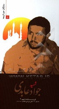 شهید جواد عابدی