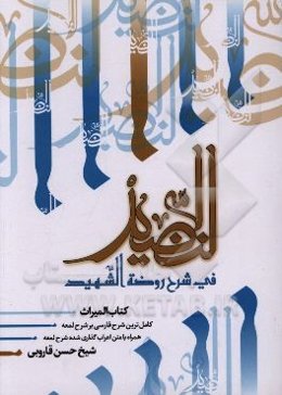 النضید فی شرح روضه الشهید