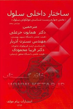 ساختار داخلی سلول (بخش چهارم زیست‌شناسی مولکولی سلول)