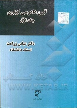 آیین دادرسی کیفری