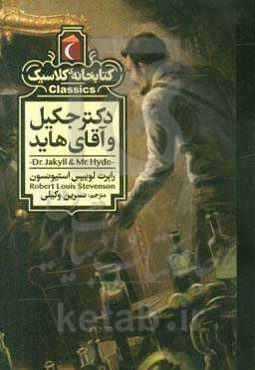 دکتر جکیل و آقای هاید