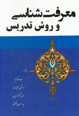 معرفت‌شناسی و روش تدریس