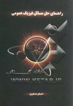 راهنمای حل مسائل فیزیک عمومی