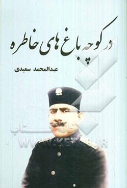 در کوچه‌باغ‌های خاطره