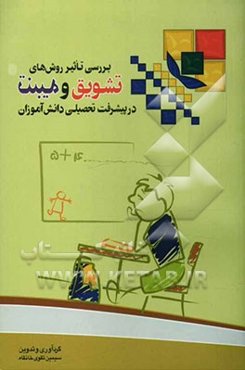 بررسی تاثیر روش‌های تشویق و تنبیه در پیشرفت تحصیلی دانش‌آموزان سال تحصیلی (85 - 84)