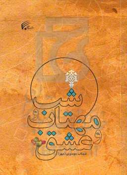 شب و مهتاب و عشق