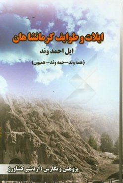 ایلات و طوایف کرمانشاهان: ایل احمدوند (همه‌وند - حمه‌وند - همیون)