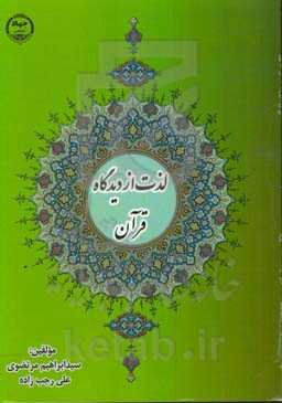 نگاهی به مسئله لذت در آینه آیات قرآن