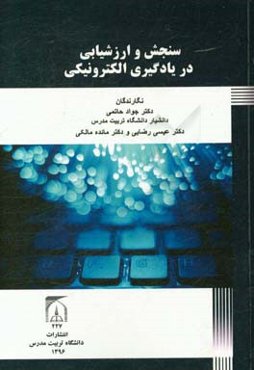 سنجش و ارزشیابی در یادگیری الکترونیکی