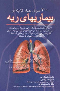 300 سوال چهارگزینه‌ای بیماریهای ریه