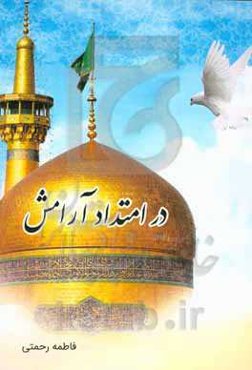 در امتداد آرامش