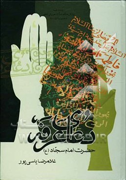 دعای عرفه حضرت امام سجاد (ع)