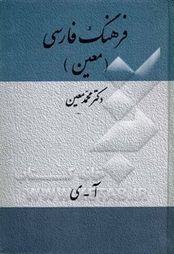 فرهنگ فارسی معین: شامل لغات ادبی، ریاضی، نجومی، پزشکی، طبیعی، اقتصادی، فقهی، حقوقی